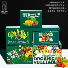 有机蔬菜通用礼盒包装盒特产送礼果蔬礼品包装箱子5-20斤蔬菜礼盒