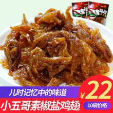 小五哥素椒盐鸡翅辣条甜辣豆制品素面筋手撕牛肉素豆腐干休闲零食