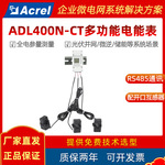 安科瑞光伏储能微逆外置互感器导轨式电能表ADL400N-CT 双向计量