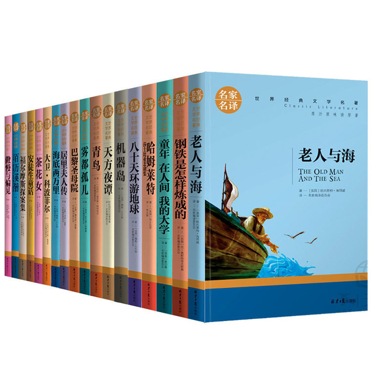 正版66世界名著文学小说名家名译中学生课外阅读书籍图书绘本