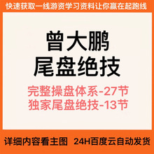 1尾盘教程战法操盘T大鹏体系股票交易法尾盘完整曾绝技课程复利