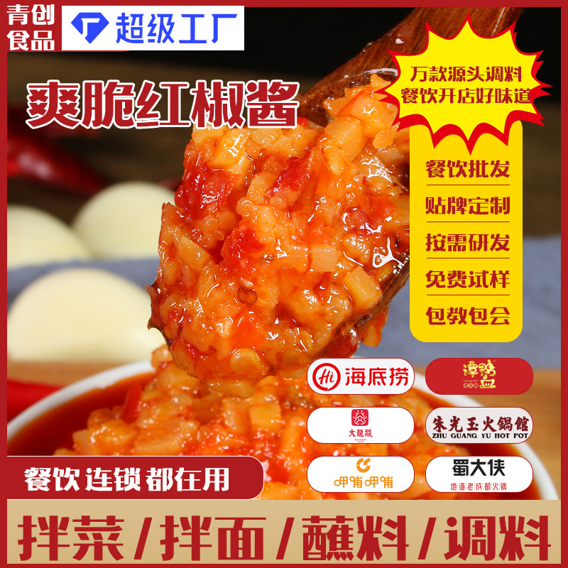 青创食品爽脆红椒酱香辣拌饭拌面凉拌菜调味酱火锅蘸料小料台批發