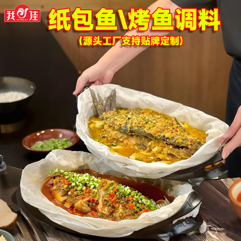 万州烤鱼酱料商用纸包鱼调料香辣蒜香复合调味料包烤鱼底料调味品