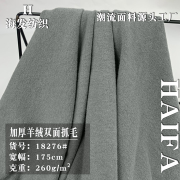 加厚羊绒双面抓毛 磨毛针织拉架晴纶布 260g时尚女装上衣毛衫面料