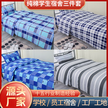 学生宿舍三件套被罩床单枕套床上用品寝室上下铺单人纯棉三件套