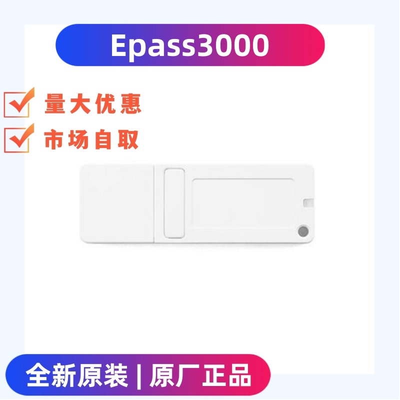 飞天诚信Epass3000加密狗USBKEY智能卡登陆CA证书身份认证加密锁