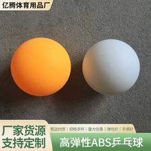 乒乓球批发 彩色比赛 乒乓球 高弹性优质ABS  白 黄