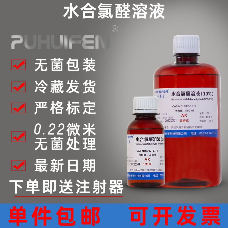 水合氯醛溶液10% 水合氯醛溶液(10%w/v)小鼠大鼠动物实验科研家兔