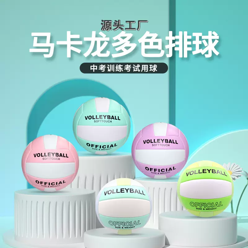 机缝加厚5号PVC马卡龙排球Volleyball学生训练中考专用PU沙滩排球