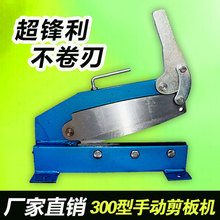 小型手动剪板机铁皮剪刀切断机刀长300MM适合2MM之内板材使用