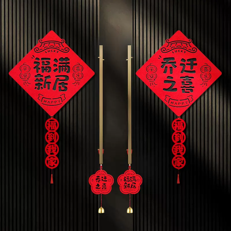 乔迁之喜装饰福字门贴新居布置搬家入宅仪式用品新房客厅门上贴纸