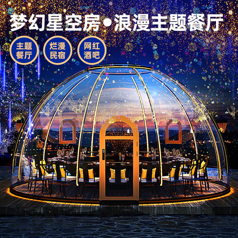 度假村网红星空房民宿泡泡屋酒店商场室外拍照打卡透明玻璃室餐厅