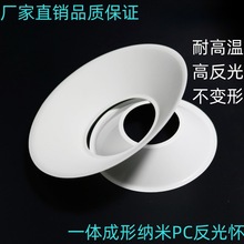 高效能塑料 一体反光杯 反光罩 PC大功率投光反光灯罩 聚光罩