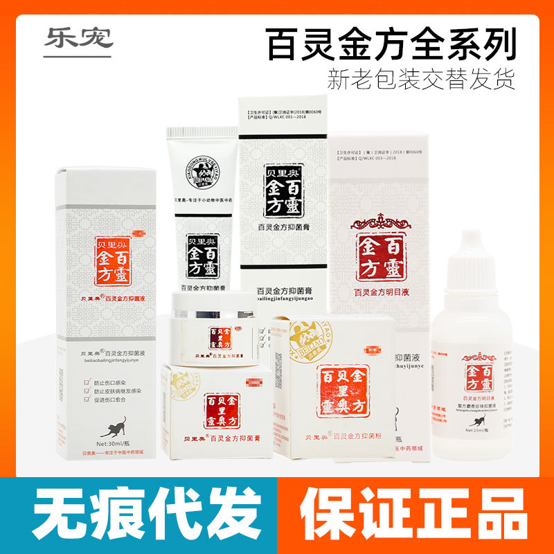 贝里奥百灵金方抑菌膏抑菌粉抑菌液伤口喷剂明目液宠物犬猫狗
