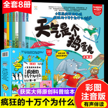 疯狂的十万个为什么幼儿版全8册注音版绘本式情景科普书科普儿童