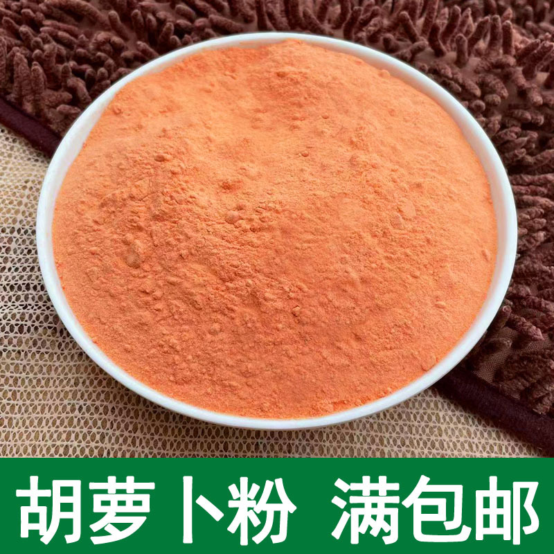 胡萝卜粉 红萝卜粉脱水蔬菜粉烘焙水饺面条宠物食品原料500散装
