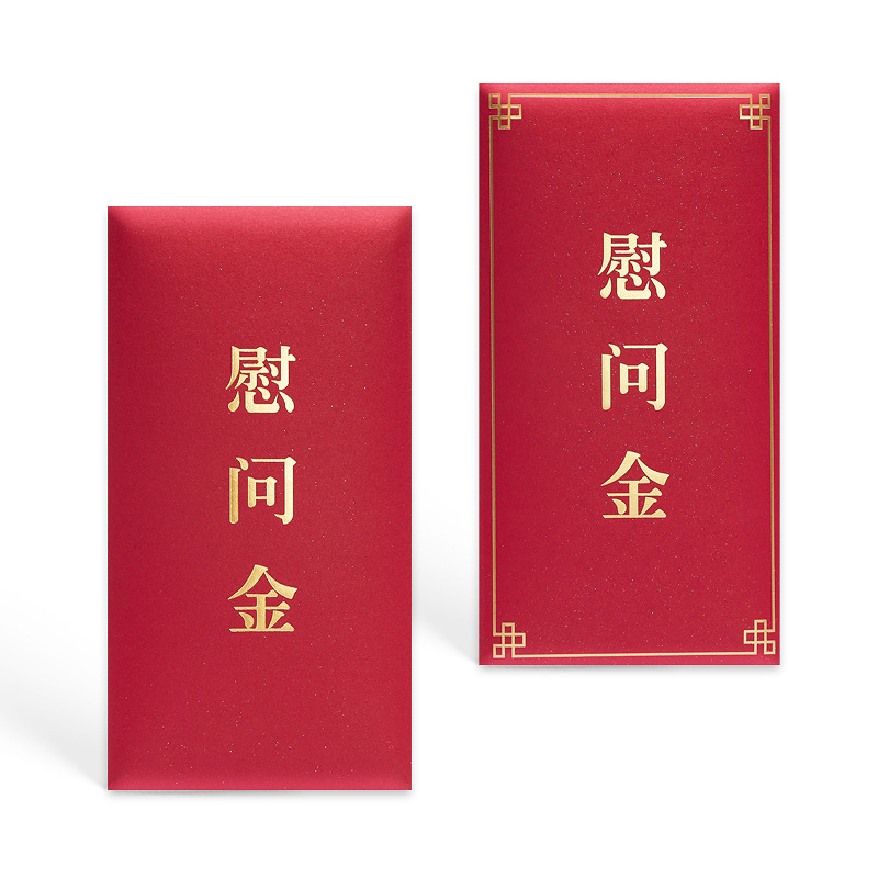 慰问红包慰问金红包袋万元大码年会利是封个性批发千元红包封直营