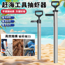 赶海神器抽虾虾器工具装备不锈钢超厚便携吸虾沙滩海肠皮皮虾蛏子