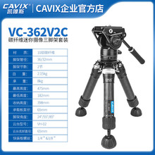 CAVIX凯唯斯VC362V2C摄像机广播级摄影摄像重型碳纤维落地矮三角