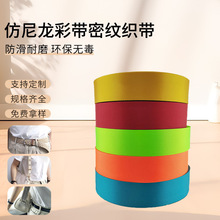 源头厂家仿尼龙彩带密纹织带辅料织带挂绳织带安全带热转印织带
