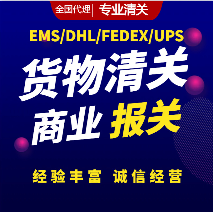 进口清关报关广州深圳上海青岛UPS,DHL，FEDEX捞包清关代理