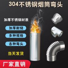 304不锈钢烟囱烟筒农村烧柴火灶炉子家用壁炉锅炉排气排烟管烟管