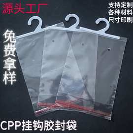 定制cpp透明挂钩自封袋 服饰内衣包装挂袋 防尘收纳塑料袋