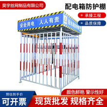 配电箱防护棚建筑工地变压器防雨保护棚一二级标准配电柜护栏围网