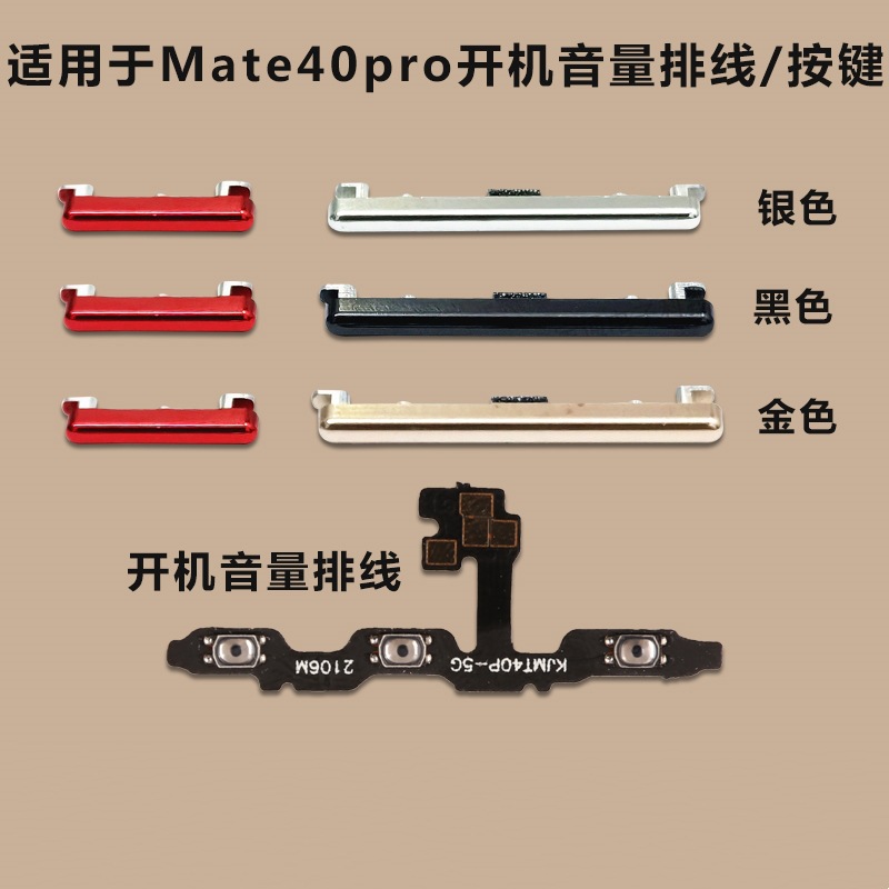 适用于华为mate40pro开机音量排线 开机键 音量键手机电源键按键