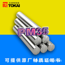 现货供应PM-35透气钢圆棒 日本新东PM35精料板材