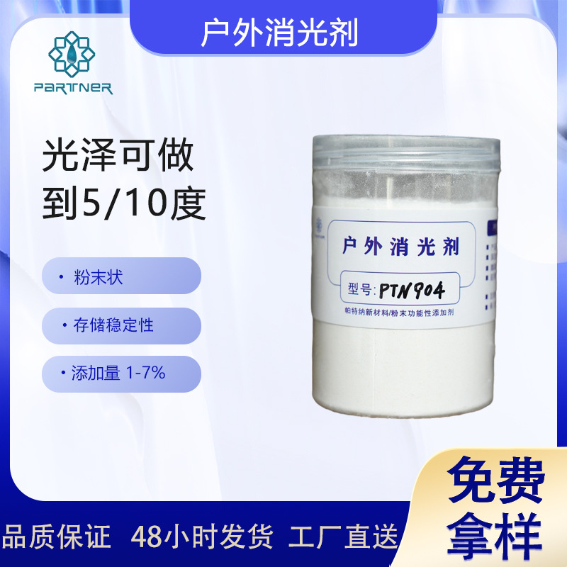 供应粉末涂料用户外消光剂PTN904适用于93/7或者94/6的TGIC体系