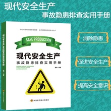 现代生产事故隐患排查实用手册管理概述控制对策化工生产电气