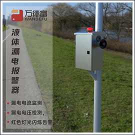 汽车充电桩液体漏电报警器  雨季户外配电柜控制柜液体漏电报警