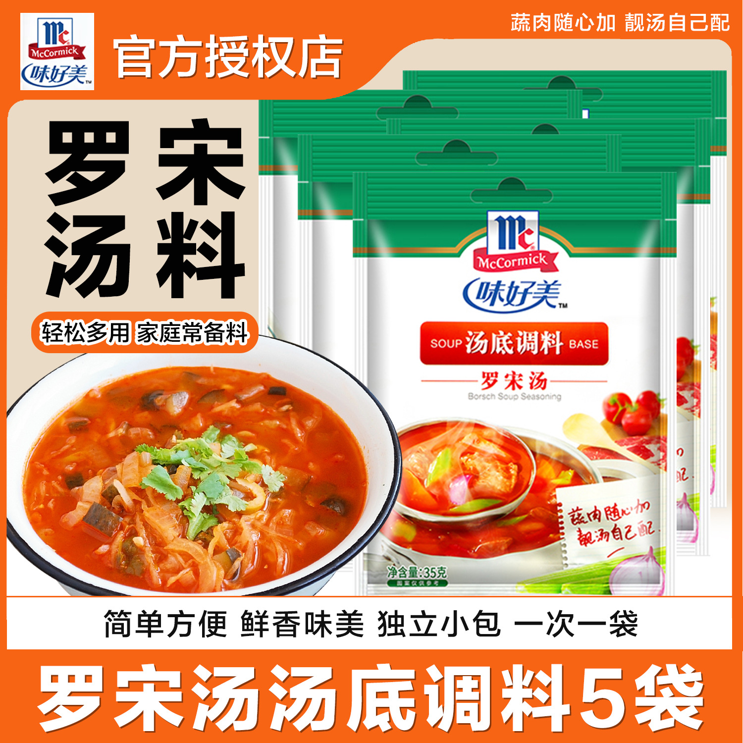 mccormick味好美罗宋汤汤底调料罗宋时蔬汇速食汤料家用早餐佐料