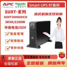 APC电源SURT3000UXICH Smart-UPS RT 3000外接电池192V