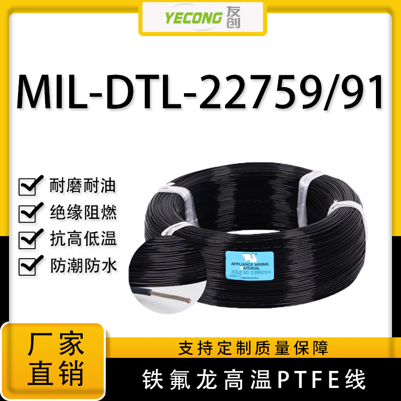 美标镀银铜线MIL-DTL-22759/91电子耐高温铁氟龙线14-28AWG