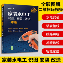 家装水电工识图安装改造一本通 全彩图解 家装水暖电工知识教程书