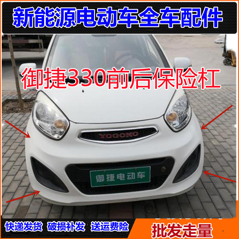 适配御捷电动汽车配件后保险杠御捷e330前护杠御捷330前保险杠