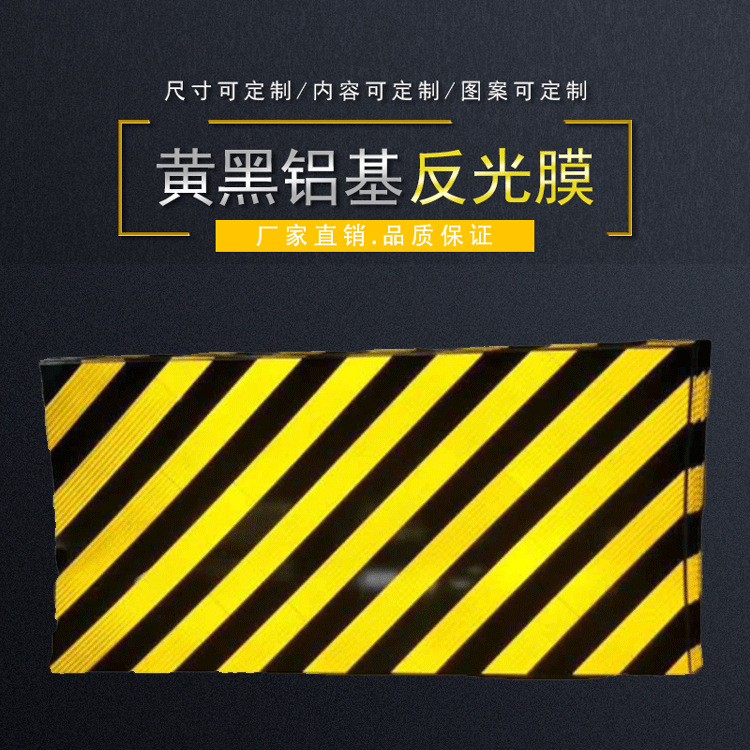 黄黑铝基反光膜  高速检修道隧道口桥墩黄黑警示立面标记