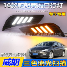 两厢车2016~2021款威朗日行灯大灯LED雾灯前照灯