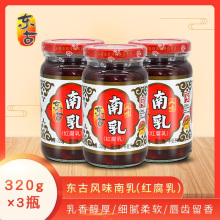 东古风味南乳320g*3瓶 红腐乳红烧东坡肉扣肉涮火锅蘸料调味包邮