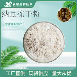 纳豆冻干粉 纳豆粉  纳豆激酶 纳豆菌 发酵纳豆萃取  纳豆提取物