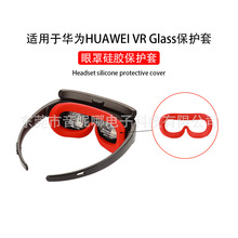 适用于华为HUAWEI VR Glass 眼镜手柄保护套 眼罩套 手柄保护壳