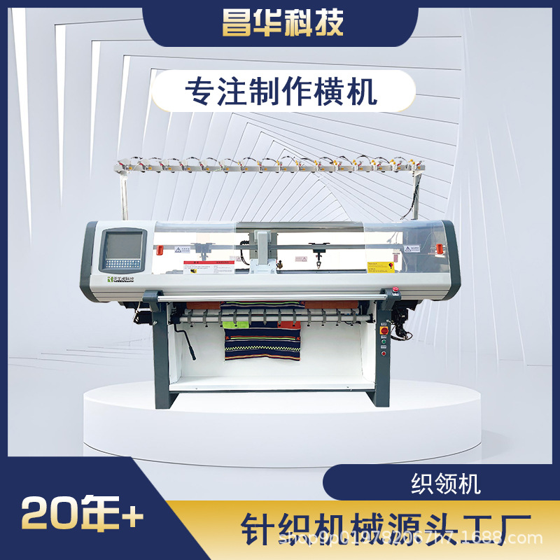 昌华科技工厂 天王虎牌织领机 全自动电脑横编机编织机羊毛衫机