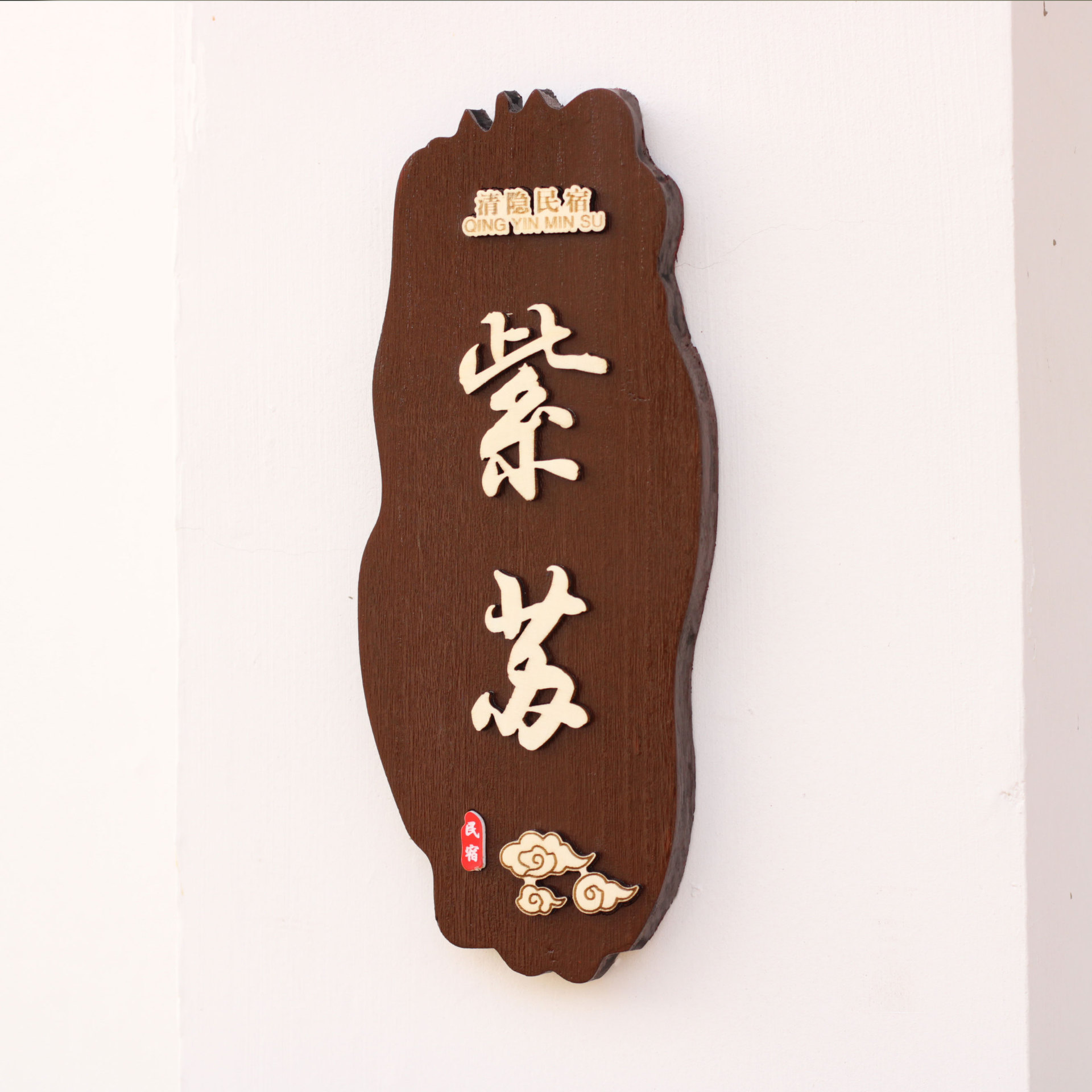 木质仿古饭店包间包厢酒店民宿美容院房间门牌创意挂牌字