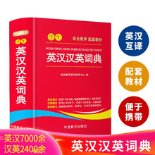 学生英汉汉英词典中小学生实用英汉互译词典工具书全功能字典中考