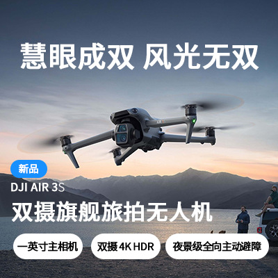 大疆 DJI Air 3S 双摄旗舰航拍无人机专业高清旅拍主动避障跟拍机