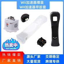 wii加速器 wii手柄增感器 Wii MotionPlus动感强化器 手柄加速器