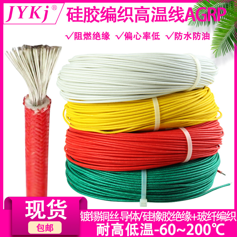 定制硅橡胶高温线AGRP硅胶橡胶编织绝缘镀锡导线耐高温300度硅胶