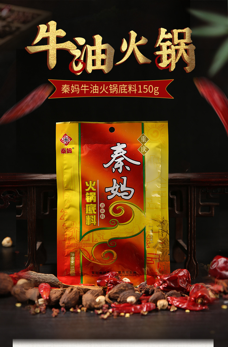 秦妈火锅调料 重庆特产火锅料底料 重庆火锅底料150g火锅料-阿里巴巴
